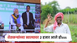 गुडन्यूज! निवडणुकांपूर्वीच शेतकऱ्यांच्या खात्यात 2 हजार जमा; महाराष्ट्रातील 90 लाख शेतकऱ्यांना थेट लाभ