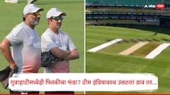 कोलकातानंतर गुवाहाटीतही ‘टर्निंग’ खेळपट्टीचा प्लॅन? गंभीरच्या हट्टामुळे BCCIची झोप उडाली, कशी असणार बरसापारा स्टेडियमची खेळपट्टी?