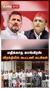 மதிக்காத காங்கிரஸ் விரக்தியில் கூட்டணி கட்சிகள் : Rahul Gandhi Congress