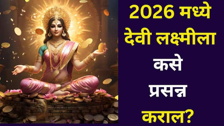 Goddess Lakshmi: देवी लक्ष्मीची पूजा केल्याने तुमच्या जीवनात कायमस्वरूपी आनंद आणि संपत्ती कशी मिळू शकते? ज्योतिषी सांगतात..