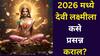 Goddess Lakshmi: 2025 मध्ये नाराज देवी लक्ष्मीला 2026 मध्ये कसे शांत कराल? सौभाग्य मिळविण्यासाठी ज्योतिषीय उपाय..एकदा पाहाच...