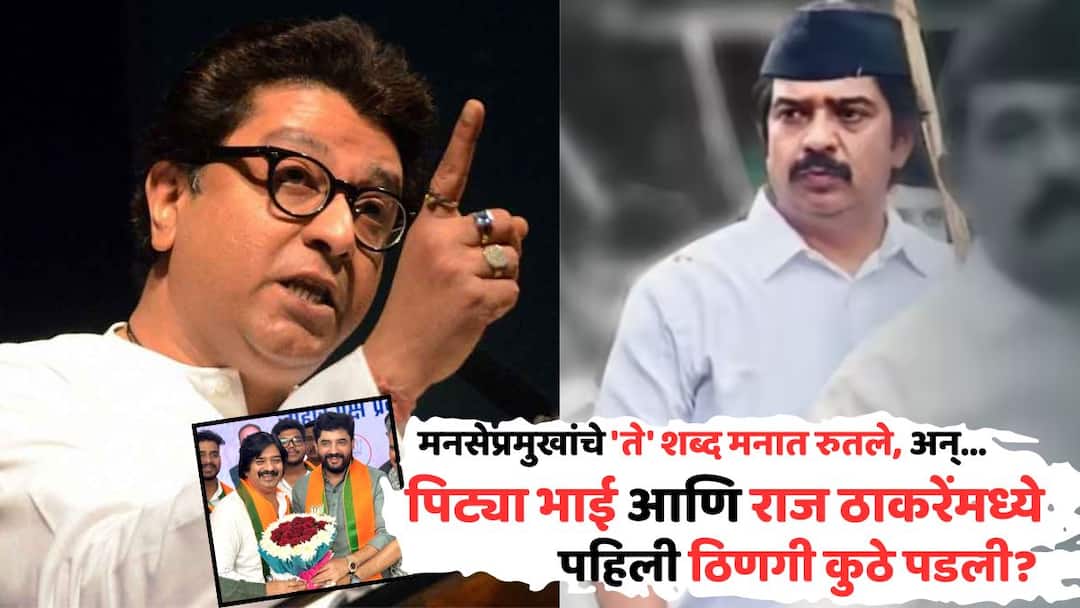 Pitya Bhai Joins BJP Leave Raj Thackeray MNS: पिट्या भाई आणि राज ठाकरेंमध्ये पहिली ठिणगी कुठे पडली? मनसेप्रमुखांचे 'ते' शब्द मनात रुतले, अन्... pitya bhai aka ramesh pardeshi revealed why he left joins bjp leave raj thackeray mns pune politics maharashtra marathi news Pitya Bhai Joins BJP Leave Raj Thackeray MNS: पिट्या भाई आणि राज ठाकरेंमध्ये पहिली ठिणगी कुठे पडली? मनसेप्रमुखांचे 'ते' शब्द मनात रुतले, अन्...