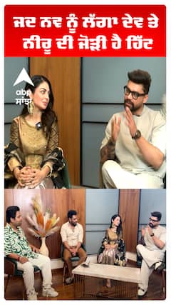 ਜਦ ਨਵ ਨੂੰ ਲੱਗਾ ਦੇਵ ਤੇ ਨੀਰੂ ਦੀ ਜੋੜੀ ਹੈ ਹਿੱਟ