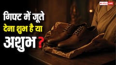 गिफ्ट में जूते देना शुभ है या अशुभ? धार्मिक मान्यताओं में क्या माना गया है?