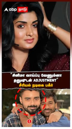 ’சினிமா வாய்ப்பு வேணும்னா தனுஷுடன் ADJUSTMENT!’’ சீரியல் நடிகை பகீர்