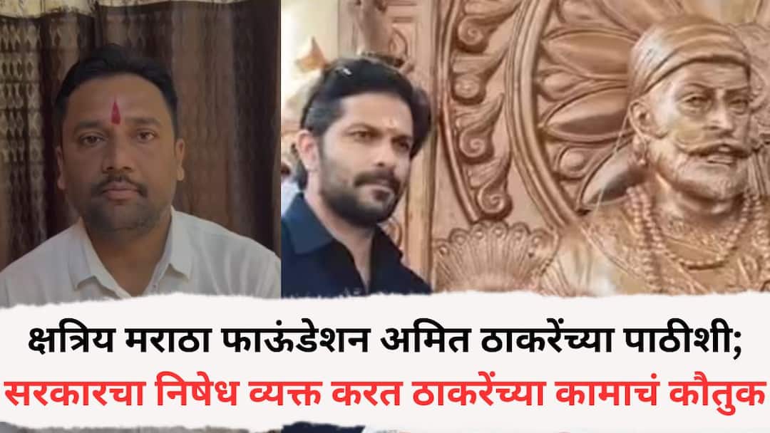Chhatrapati Shivaji Maharaj statue which was covered for 4 months was unveiled Kshatriya Maratha Foundation appreciation and they will facilitate Amit Thackeray Amit Thackeray Chhatrapati Shivaji Maharaj Statue: छत्रपती शिवरायांच्या 4 महिने झाकून ठेवलेल्या पुतळ्याचं अनावरण केलं, क्षत्रिय मराठा फाऊंडेशन अमित ठाकरेंचा सत्कार करणार