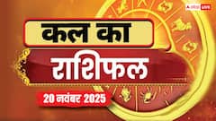 मेष, कन्या और मीन राशि के जातक बरतें सावधानी! पैसों से जुड़ी गलती पड़ सकती है भारी, पढ़ें कल का राशिफल