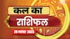 Kal Ka Rashifal 20 November 2025: मेष, कन्या और मीन राशि के जातक बरतें सावधानी! पैसों से जुड़ी गलती पड़ सकती है भारी, पढ़ें कल का राशिफल