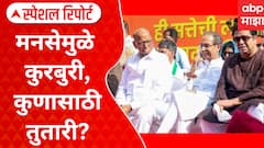 Sharad Pawar NCP : मनसेमुळे कुरबुरी, कुणासाठी तुतारी? काय असेल मविआची दशा आणि दिशा? Special Report