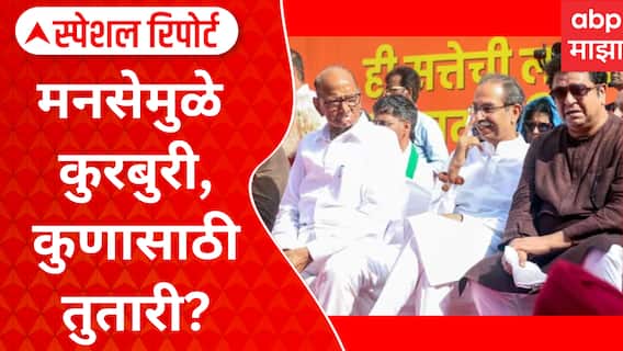 Sharad Pawar NCP : मनसेमुळे कुरबुरी, कुणासाठी तुतारी? काय असेल मविआची दशा आणि दिशा? Special Report