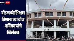 बीड जिल्हा परिषदेतील शिक्षक भरती आणि थकीत वेतन घोटाळा भोवला; शिक्षण विभागाच्या दोन अधिकाऱ्यांचे निलंबन