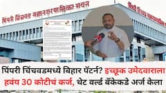 पिंपरी चिंचवड महापालिकेत बिहार पॅटर्न? महिलांना 10 हजार वाटण्यासाठी इच्छूक उमेदवाराला हवंय 30 कोटीचं कर्ज, थेट वर्ल्ड बँकेकडे अर्ज केला