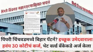 Pimpri-Chinchwad: पिंपरी चिंचवड महापालिकेत बिहार पॅटर्न? महिलांना 10 हजार वाटण्यासाठी इच्छूक उमेदवाराला हवंय 30 कोटीचं कर्ज, थेट वर्ल्ड बँकेकडे अर्ज केला