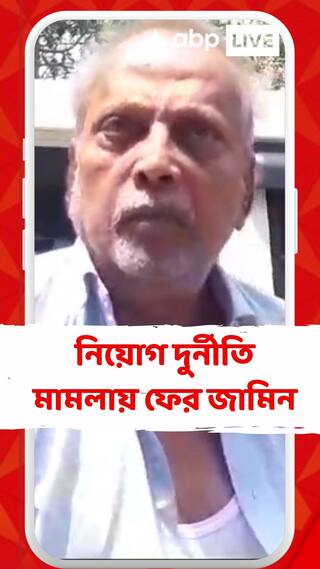 পার্থ চট্টোপাধ্যায়ের পর কল্যাণময় গঙ্গোপাধ্যায়ের জামিন