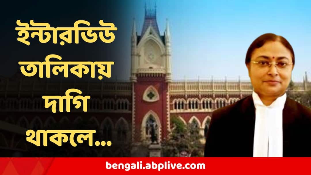 High Court Justice Amrita Sinha Asked SSC to take decision on tainted Candidate in New List If Any SSC :  ইন্টারভিউ তালিকায় দাগি থাকলে সিদ্ধান্ত নিন, দাগিদের বিস্তারিত তালিকা প্রকাশ করুন, SSC কে বলল হাইকোর্ট