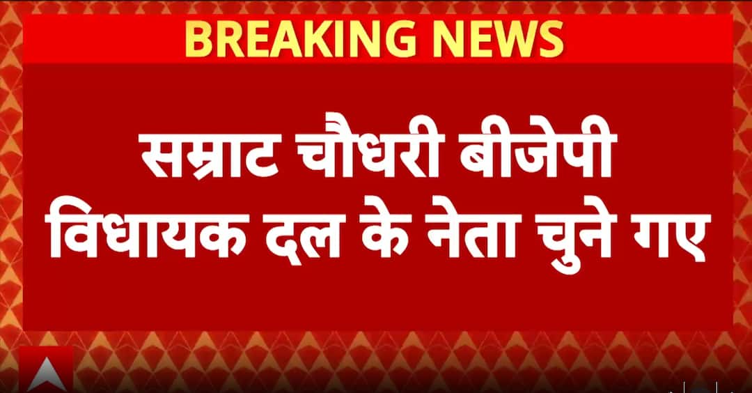 Breaking: Samrat Choudhary Elected BJP Legislature Party Leader, Former Deputy CM Set For Key Role