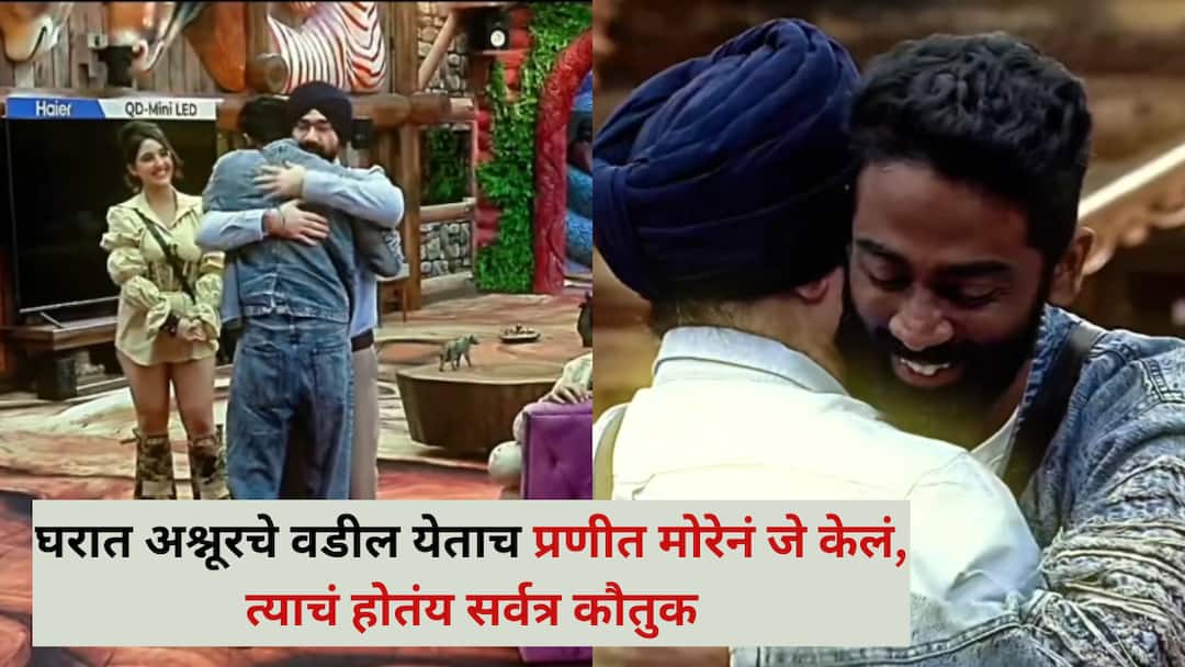 Bigg Boss Pranit More:'यालाच म्हणतात मराठमोळे संस्कार...'; घरात अश्नूरचे वडील येताच प्रणीत मोरेनं जे केलं, त्याचं होतंय सर्वत्र कौतुक, नेमकं काय घडलंय? Bigg Boss 19 Praneet Mores Gesture for Ashnoors Father Wins Hearts What Exactly Happened Video Viral Bigg Boss Pranit More:'यालाच म्हणतात मराठमोळे संस्कार...'; घरात अश्नूरचे वडील येताच प्रणीत मोरेनं जे केलं, त्याचं होतंय सर्वत्र कौतुक, नेमकं काय घडलंय?