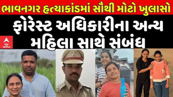 Bhavnagar Murder Case : ભાવનગર હત્યાકાંડમાં સૌથી મોટો ખુલાસો, ફોરેસ્ટ અધિકારીના અન્ય મહિલા સાથે સંબંધ