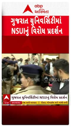 Ahmedabad NSUI Protest: ગુજરાત યુનિવર્સિટીમાં ખાતે NSUIનું ઉગ્ર વિરોધ પ્રદર્શન