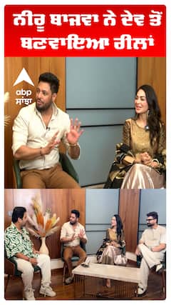 ਨੀਰੂ ਬਾਜਵਾ ਨੇ ਦੇਵ ਤੋਂ ਬਣਵਾਇਆ ਰੀਲਾਂ