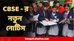 ২০২৬ এ বোর্ড এক্সাম দিচ্ছে আপনার সন্তান? গুরুত্বপূর্ণ বিজ্ঞপ্তি দিল সিবিএসই, স্কুলগুলোকেও মানতে হবে এই নিয়ম