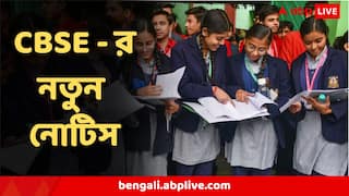CBSE : ২০২৬ এ বোর্ড এক্সাম দিচ্ছে আপনার সন্তান? গুরুত্বপূর্ণ বিজ্ঞপ্তি দিল সিবিএসই