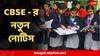 CBSE : ২০২৬ এ বোর্ড এক্সাম দিচ্ছে আপনার সন্তান? গুরুত্বপূর্ণ বিজ্ঞপ্তি দিল সিবিএসই