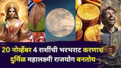 दु:खाचे दिवस गेले, मार्गशीर्ष महिना 4 राशींची भरभराट करणार! 20 नोव्हेंबरला महालक्ष्मी राजयोग बनतोय, पैसा, करिअर, प्रेम...