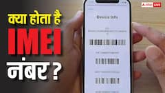 TECH EXPLAINED: क्या होता है IMEI नंबर? जानिए कैसे इससे ट्रैक हो जाता है डिवाइस और क्यों सरकार ने सख्त कर दिए इसके नियम