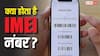 TECH EXPLAINED: क्या होता है IMEI नंबर? जानिए कैसे इससे ट्रैक हो जाता है डिवाइस और क्यों सरकार ने सख्त कर दिए इसके नियम