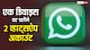 एक डिवाइस पर चलेंगे दो अकाउंट, इन यूजर्स के लिए खास फीचर ला रही WhatsApp, जानें कैसे करेगा काम