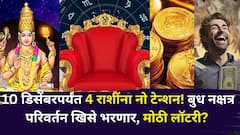 10 डिसेंबरपर्यंत 4 राशीं टेन्शन फ्री! बुध नक्षत्र परिवर्तन खिसे भरणार, मोठी लॉटरी? कोणत्या राशी मालामाल होणार?
