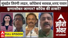 Zero Hour Full : मुंबईत तिरंगी लढत, काँग्रेसचं स्वबळ,शरद पवार कुणासोबत जाणार? काँग्रेस की ठाकरे?