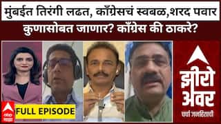 Zero Hour Full : मुंबईत तिरंगी लढत, काँग्रेसचं स्वबळ,शरद पवार कुणासोबत जाणार? काँग्रेस की ठाकरे?