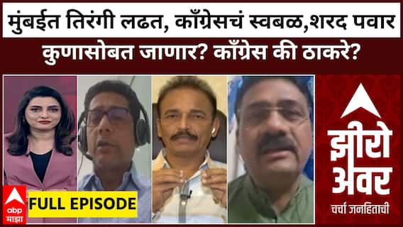 Zero Hour Full : मुंबईत तिरंगी लढत, काँग्रेसचं स्वबळ,शरद पवार कुणासोबत जाणार? काँग्रेस की ठाकरे?