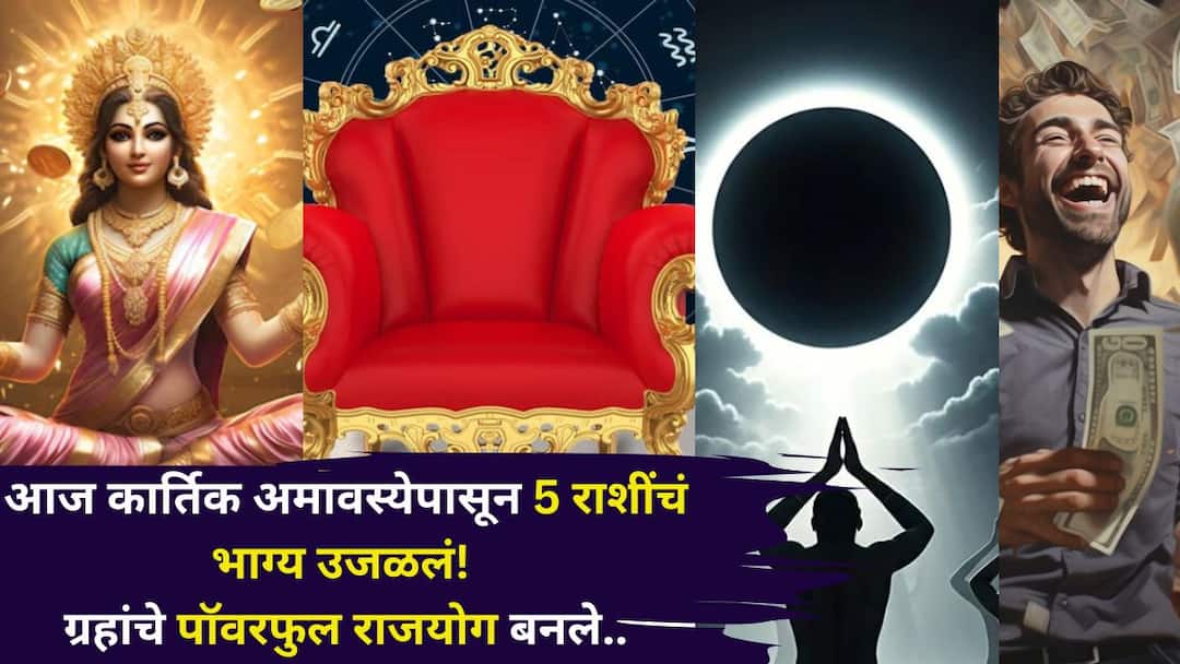 Kartik Amavasya 2025: खूप सोसलं, आज कार्तिक अमावस्येपासून 5 राशींचं भाग्य उजळलं! ग्रहांचे पॉवरफुल राजयोग, मार्गशीर्षमध्ये हातात खेळणार पैसा Kartik Amavasya 2025 Lucky Zodiac Signs astrology marathi news on Kartik Amavasya fortune of 5 zodiac signs has brightened Powerful Rajyoga of planets for wealth Kartik Amavasya 2025: खूप सोसलं, आज कार्तिक अमावस्येपासून 5 राशींचं भाग्य उजळलं! ग्रहांचे पॉवरफुल राजयोग, मार्गशीर्षमध्ये हातात खेळणार पैसा