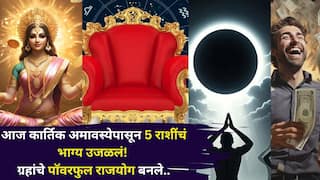 Kartik Amavasya 2025: खूप सोसलं, आज कार्तिक अमावस्येपासून 5 राशींचं भाग्य उजळलं! ग्रहांचे पॉवरफुल राजयोग, मार्गशीर्षमध्ये हातात खेळणार पैसा