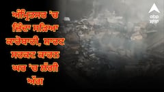 ਅੰਮ੍ਰਿਤਸਰ 'ਚ ਜ਼ਿੰਦਾ ਸੜਿਆ ਕਾਰੋਬਾਰੀ, ਸ਼ਾਰਟ ਸਰਕਟ ਕਾਰਨ ਘਰ 'ਚ ਲੱਗੀ ਅੱਗ, ਸਮਾਨ ਕੱਢਦੇ ਸਮੇਂ ਝੁਲਸਿਆ
