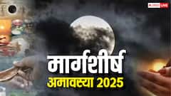 Margashirsha Amavasya 2025: मार्गशीर्ष अमावस्या पर आज रख रहे हैं व्रत, तो जान लें क्या खाएं और क्या नहीं