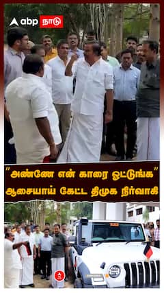 ’’அண்ணே என் காரை ஓட்டுங்க’’ஆசையாய் கேட்ட திமுக நிர்வாகி உடனே நிறைவேற்றிய K.N.நேரு