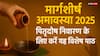 Margashirsha Amavasya 2025: आज मार्गशीर्ष अमावस्या पर पितृदोष की मुक्ति के लिए सुनें ये विशेष पाठ, मिलेगा पितरों का आशीर्वाद!