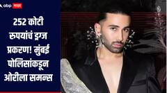 252 कोटी रुपयांचं ड्रग्ज प्रकरण! मुंबई पोलिसांकडून ओरीला समन्स, चौकशीसाठी बोलावले 