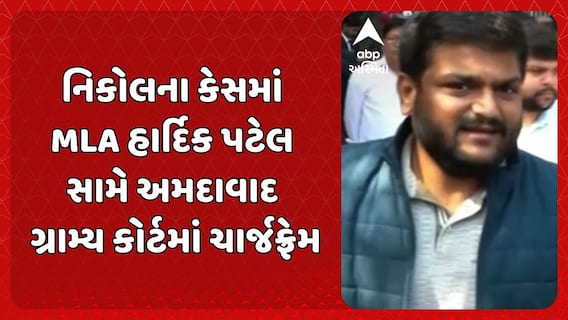 Hardik Patel: નિકોલના કેસમાં ભાજપ MLA હાર્દિક પટેલ સામે અમદાવાદ ગ્રામ્ય કોર્ટમાં ચાર્જફ્રેમ