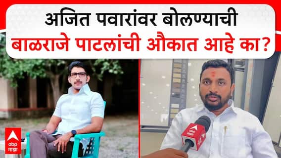Amol Mitkari : अजित पवारांवर बोलण्याची Balraje Patil य़ांची औकात आहे का?; मिटकरी कडाडले