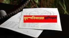 Thursday Astrology : কোণঠাসা অবস্থা থেকে ঘুরে দাঁড়ানো, সৌভাগ্যের দিন এই রাশিগুলির; অর্থ-কেরিয়ারে মজবুত অবস্থান গ্রহদের