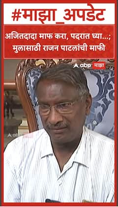 Rajan Patil Angar Nagar Panchayat : अजितदादा माफ करा, पदरात घ्या...; मुलासाठी राजन पाटलांची माफी