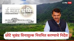 छोटे भूखंड विनाशुल्क नियमित करण्याचे निर्देश; राज्यातील 60 लाख मालमत्ताधारकांसह तीन कोटी नागरिकांना लाभ, राज्य सरकारचे निर्देश