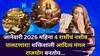 Aditya Mangal Rajyog: 'अच्छे दिन' ची सुरूवात, जानेवारी 2026 महिना 4 राशींचं नशीब पालटणारा! जबरदस्त आदित्य मंगल राजयोग बनतोय, नोकरीत प्रमोशन, पैसा दुप्पट होणार