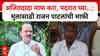 Rajan Patil Angar Nagar Panchayat : अजितदादा माफ करा, पदरात घ्या...; मुलासाठी राजन पाटलांची माफी