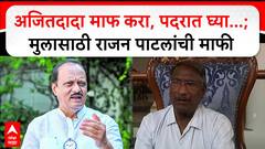Rajan Patil Angar Nagar Panchayat : अजितदादा माफ करा, पदरात घ्या...; मुलासाठी राजन पाटलांची माफी